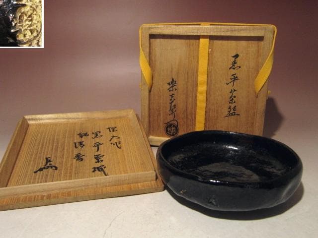 ☆楽十三代惺入　黒茶碗【清香】☆表千家十三代即中斎花押☆u515
