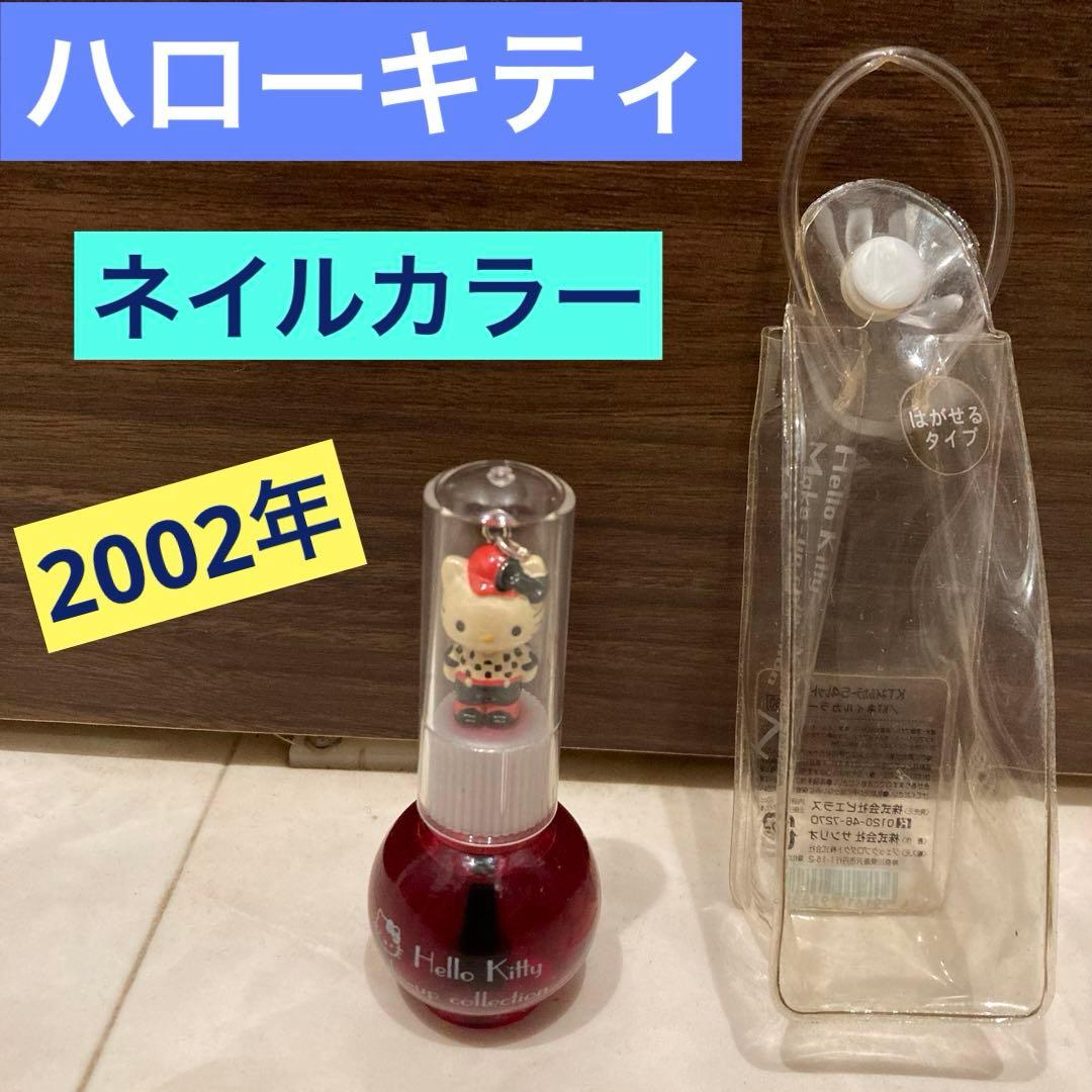 レトロ《2002年 ハローキティ ネイルカラー》当時物コスメ☆マニキュア レッド