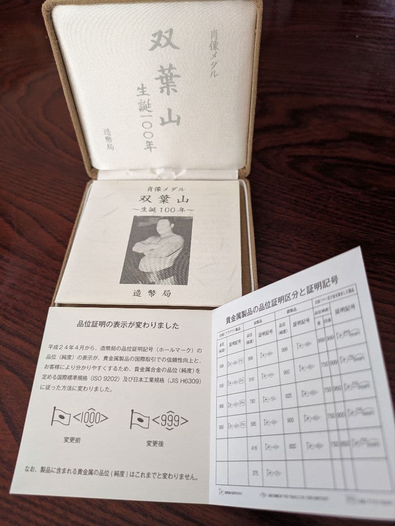 双葉山 生誕100年記念 メダル 銀製