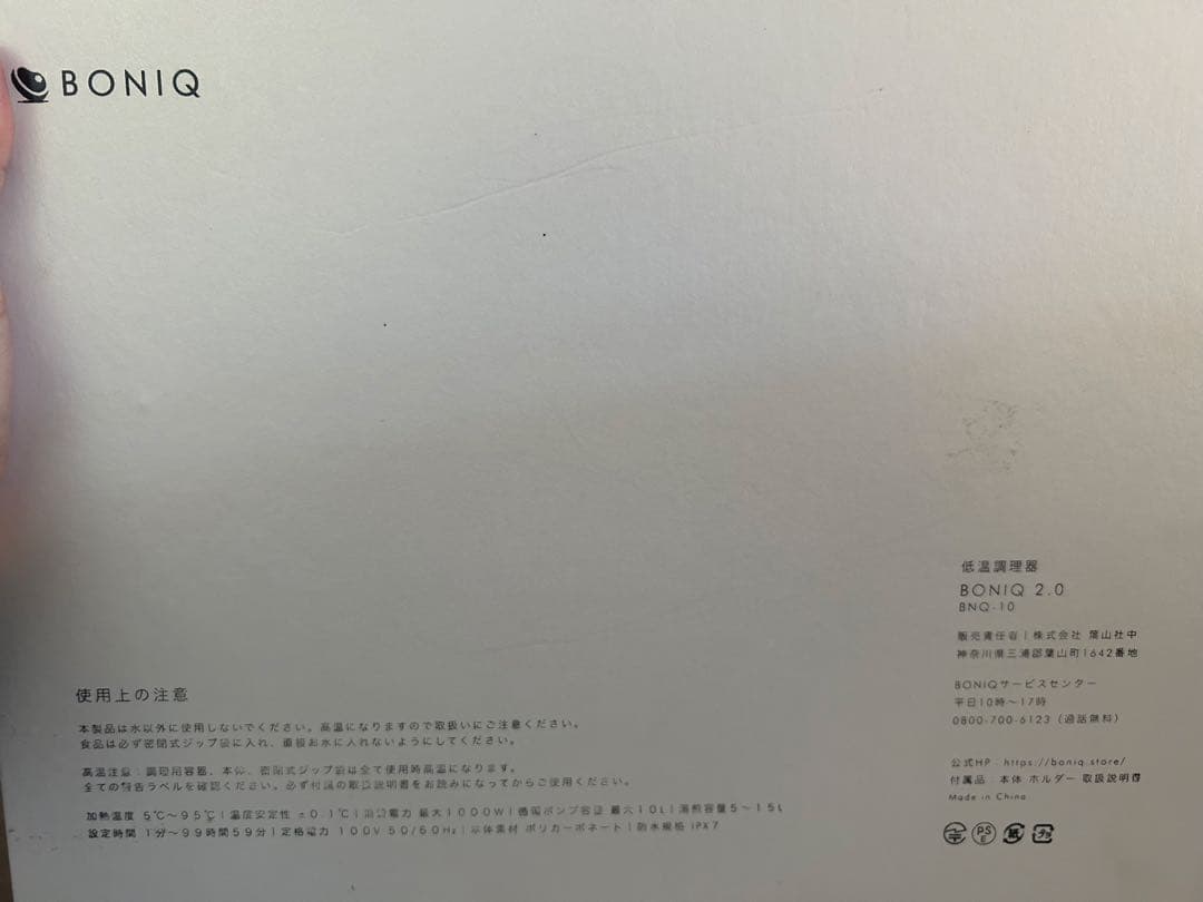 未使用品　BONIQ 2.0 低温調理器