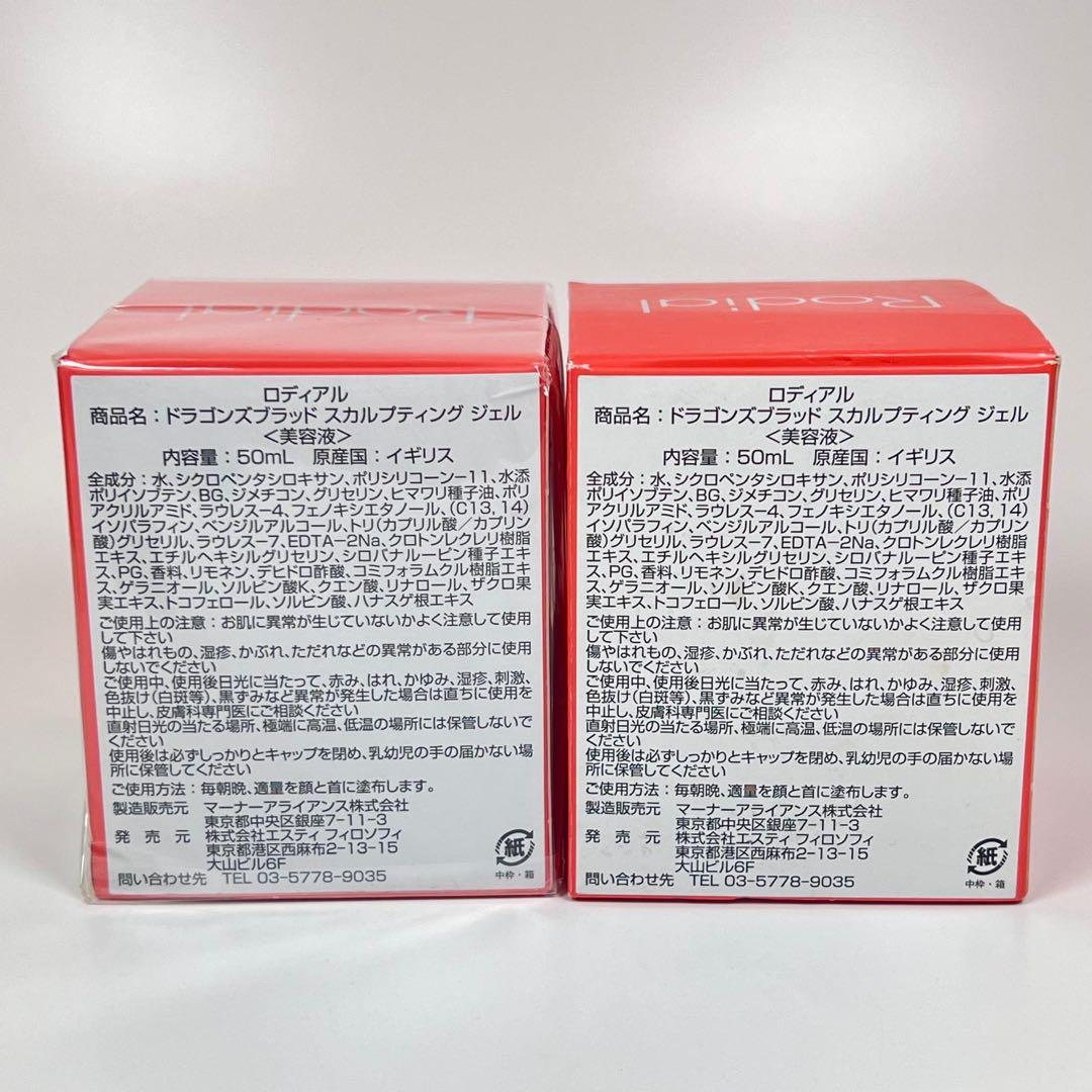 新品　ロディアル　ドラゴンズブラッド　スカルプティング　ジェル　美容液　50ml
