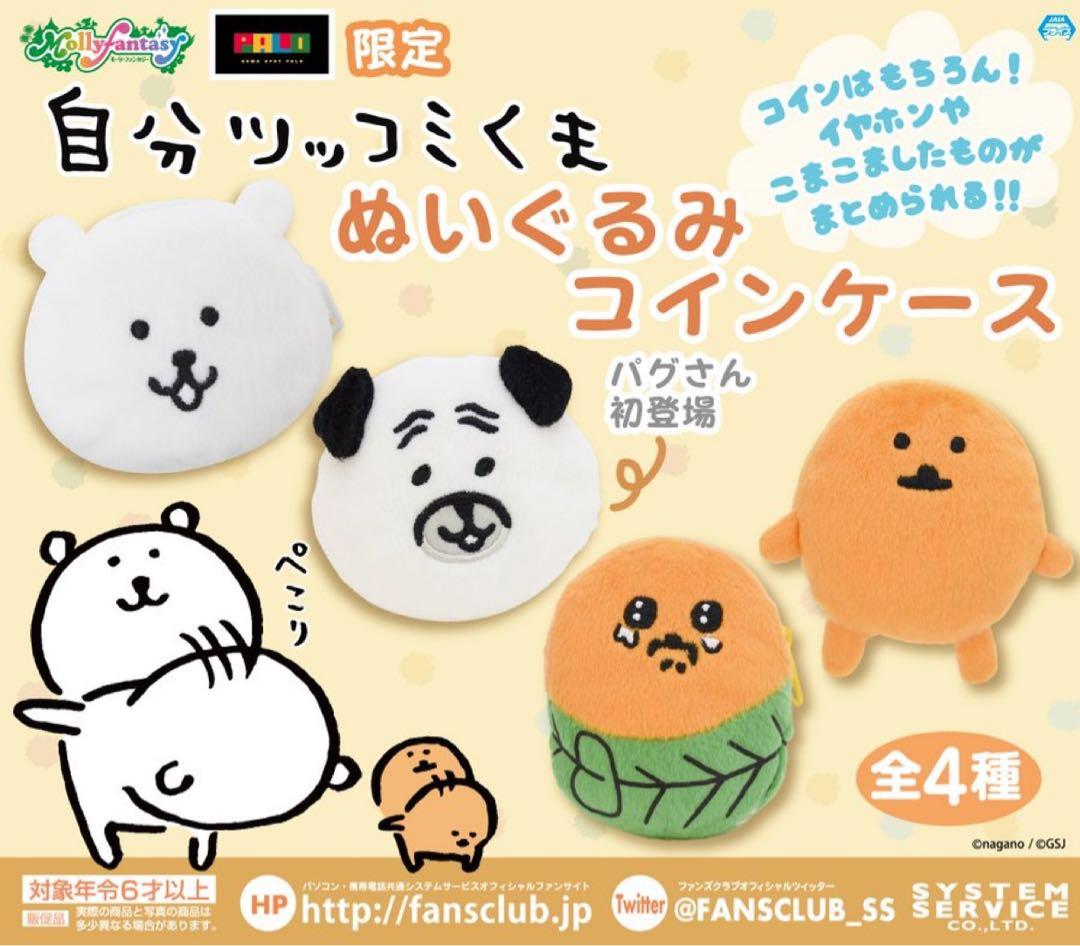 自分ツッコミくま　ぬいぐるみケース　●フルコンプ●