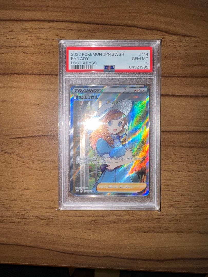 ポケモンカード おじょうさま SR PSA 10
