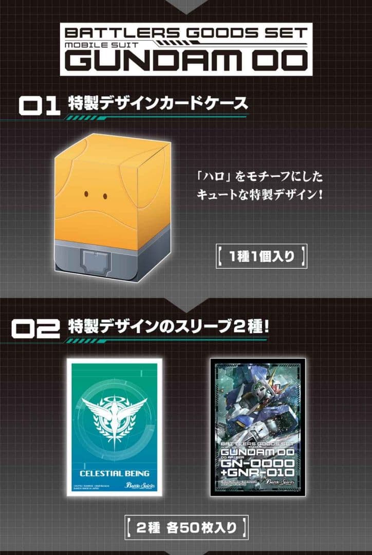 バトラーズグッズセット　 機動戦士ガンダムOO　ダブルオー