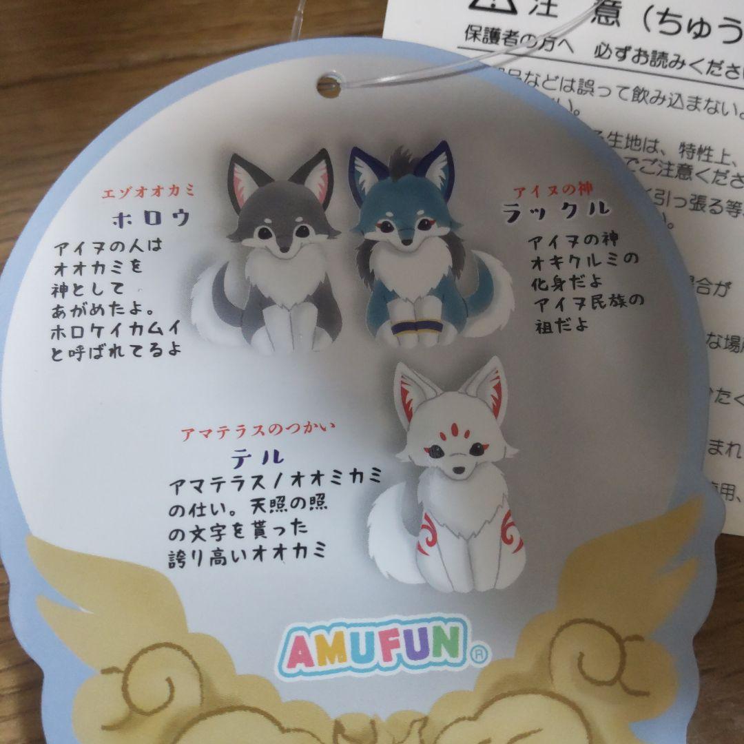 アマテラスのオオカミ ウルトラBIGぬいぐるみ全３種～テル＆ラックル＆ホロウ～
