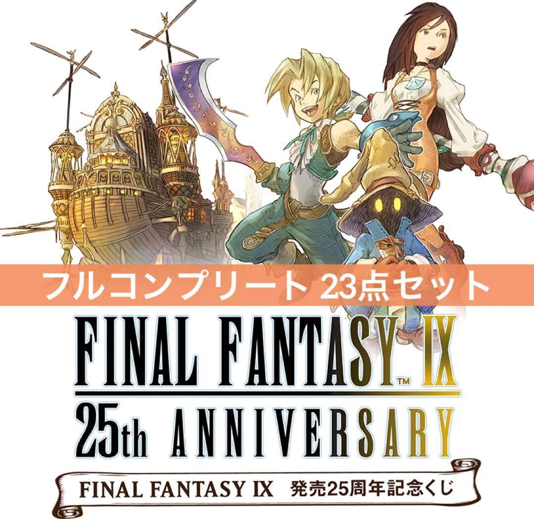 FINAL FANTASY Ⅸ 発売25th記念くじ フルコンプリートセット