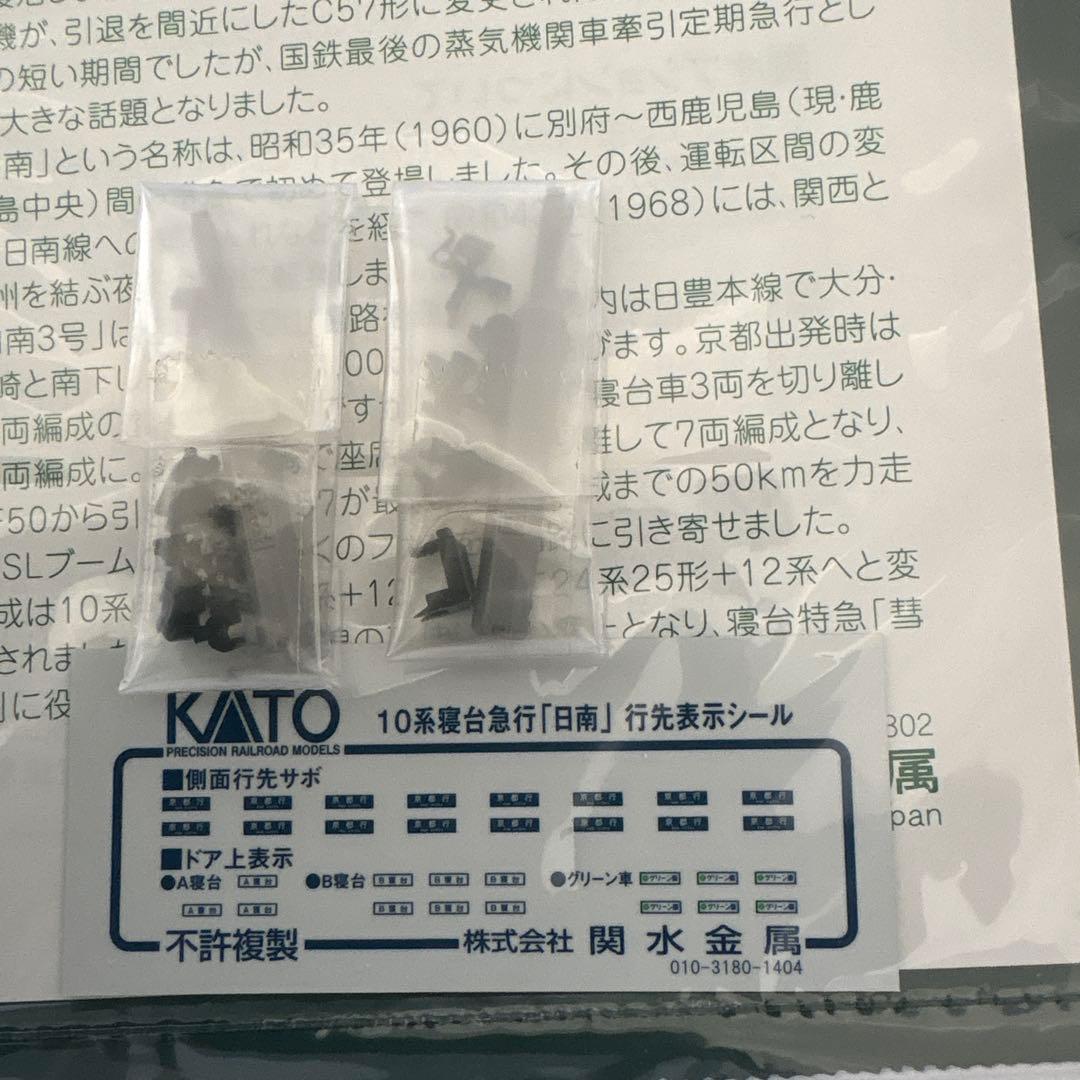 【新品】KATO 10-1198/1199 10系日南３号 13両フル⑤付属品