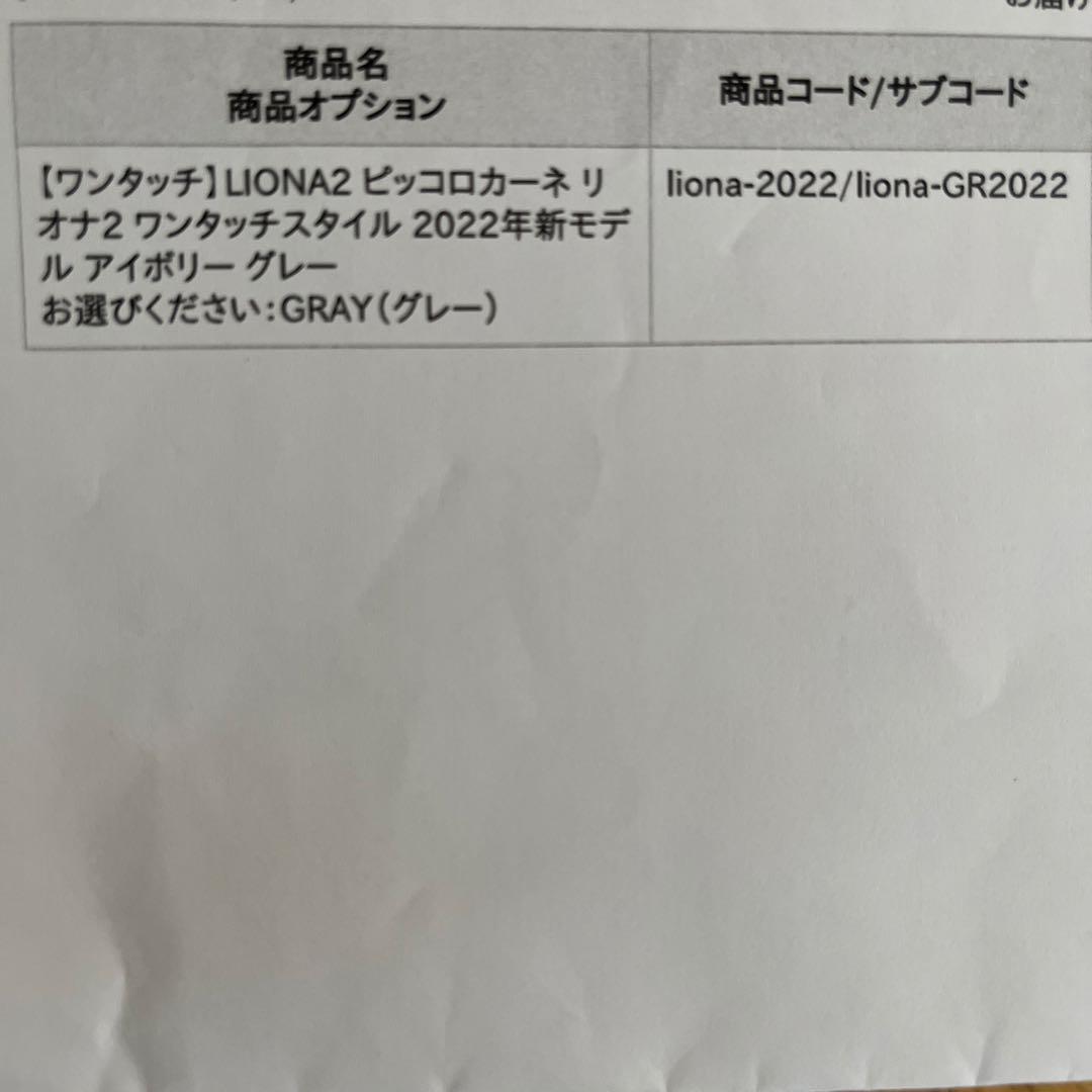 ピッコロカーネリオナ2ワンタッチスタイル