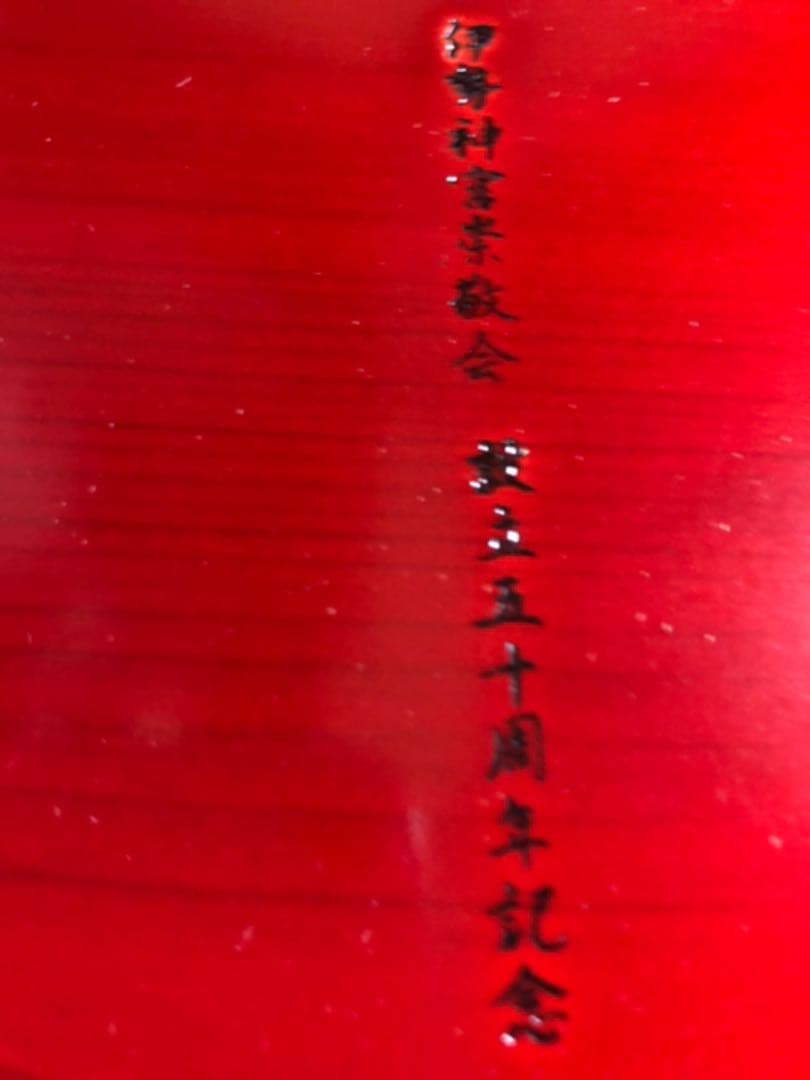 伊勢神宮崇敬会　お盆等6点セット