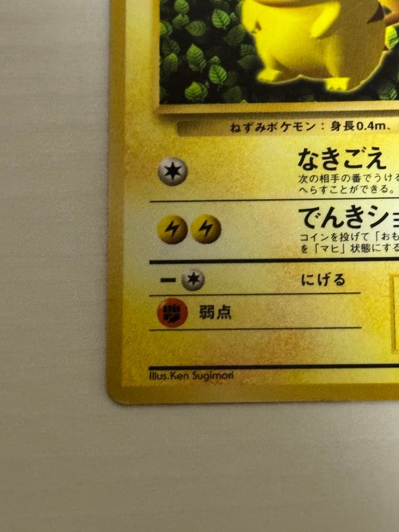 ポケモンカード ピカチュウ 旧裏 光沢あり コロコロ ken sugimori