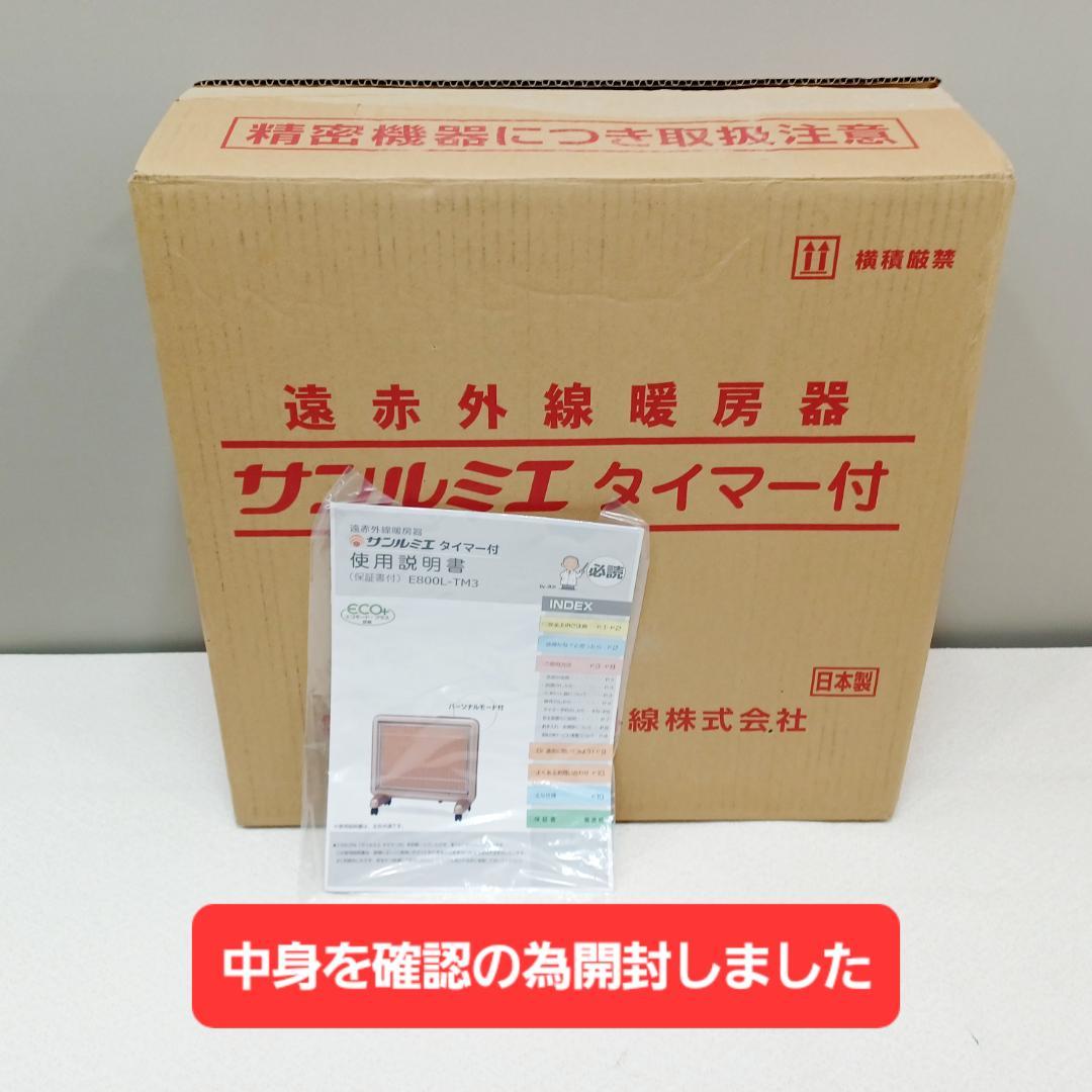 【D130】新品　サンルミエ　E800L-TM3　パネルヒーター　タイマー付