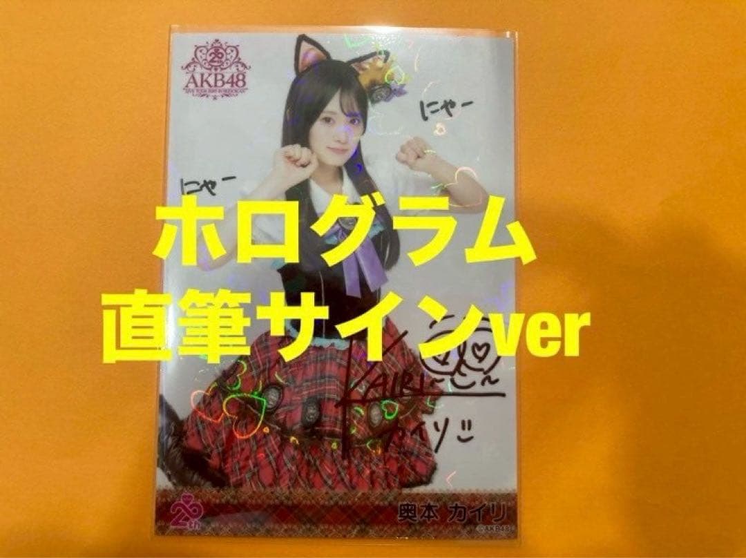 奥本カイリ　AKB48 メンバーリクエスト　憧れの衣装　生写真　直筆サイン