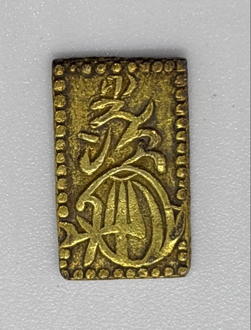 #明治二分金　 金貨 二分金（にぶきん）／二分判　　P-6