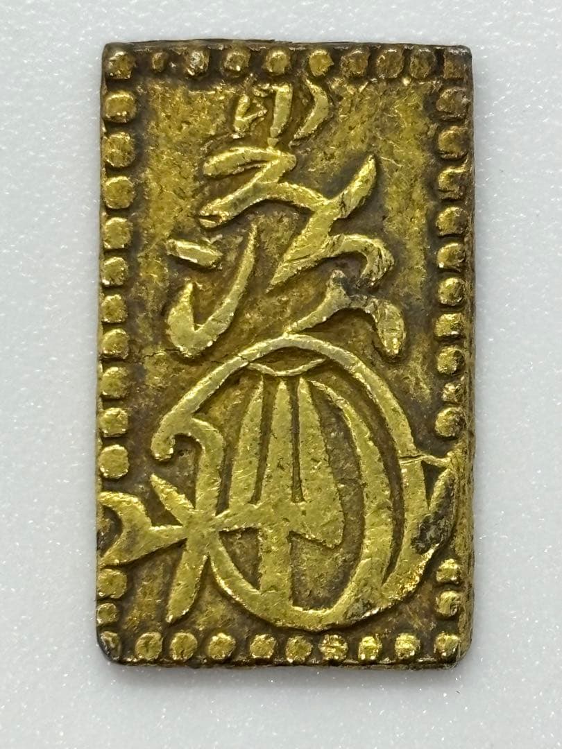 #明治二分金　 金貨 二分金（にぶきん）／二分判　　P-6
