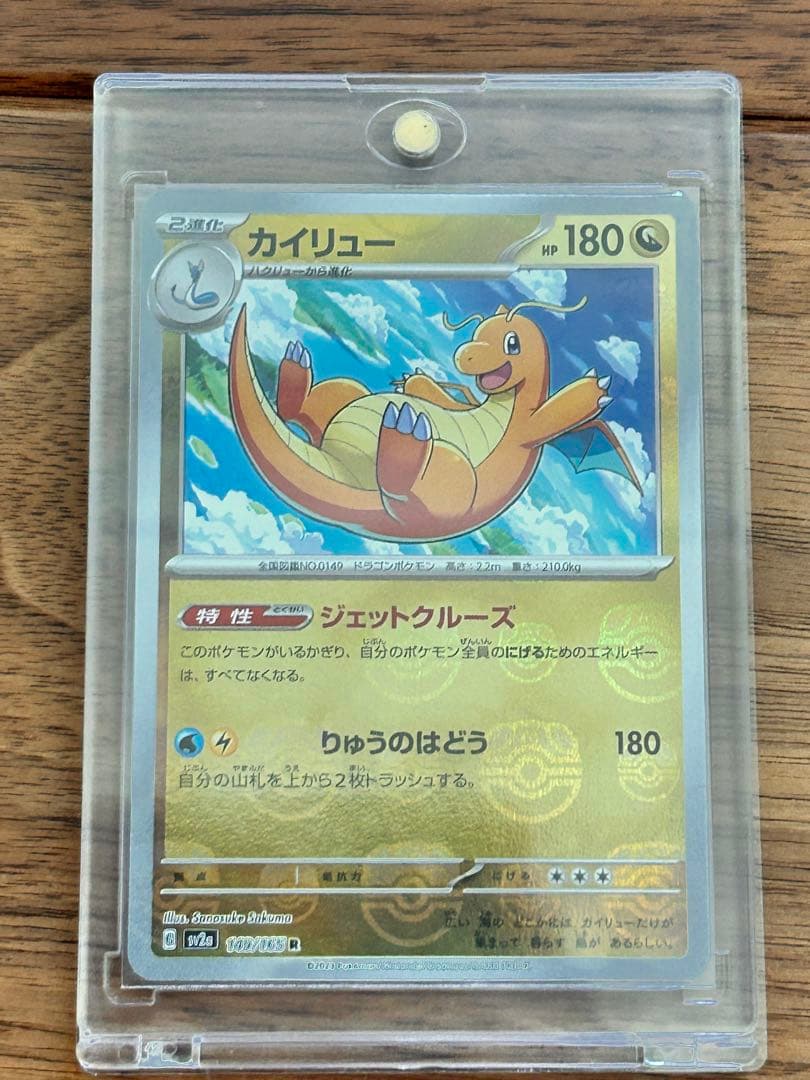 カイリュー　マスターボールミラー