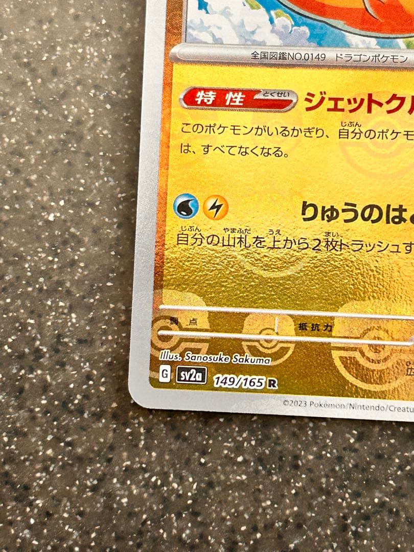 カイリュー　マスターボールミラー