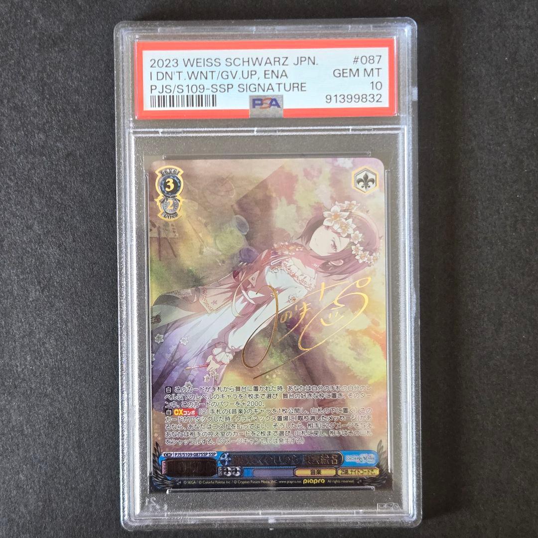 SSP 諦めたくないから 東雲絵名(サイン入り) PSA10