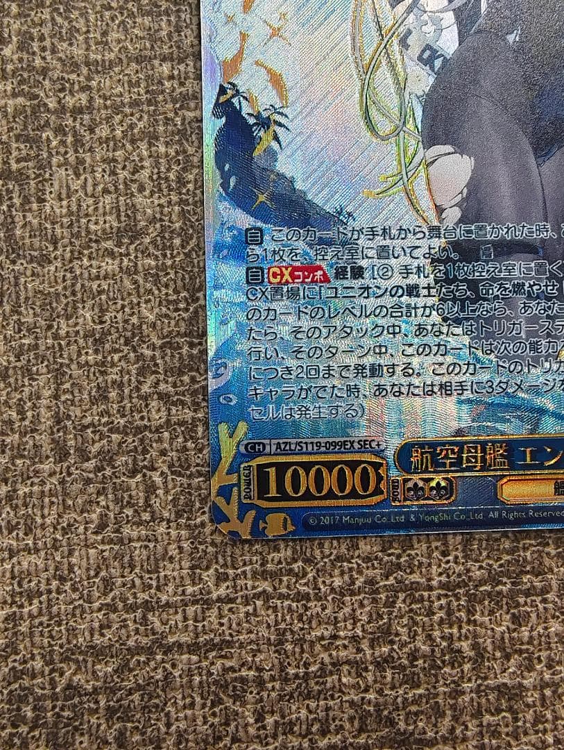 ヴァイスシュヴァルツ アズールレーン S119-099EX エンタープライズ