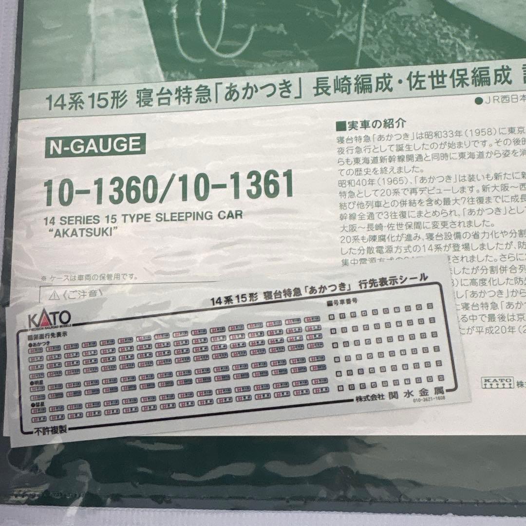 【希少】KATO 10-1360/1361 14系15形あかつき長崎佐世保フル④