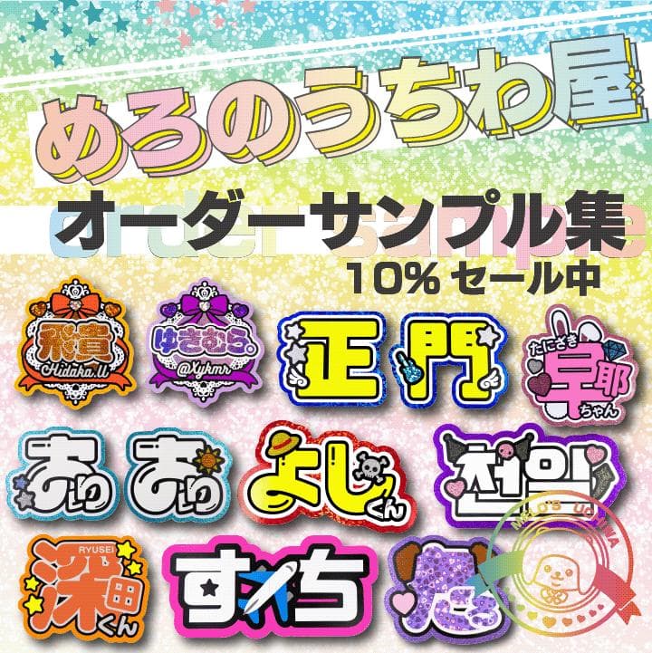 めろのうちわ屋さん♡オーダーサンプル集⑦ 名前 文字 ハングル ボード連結 反射