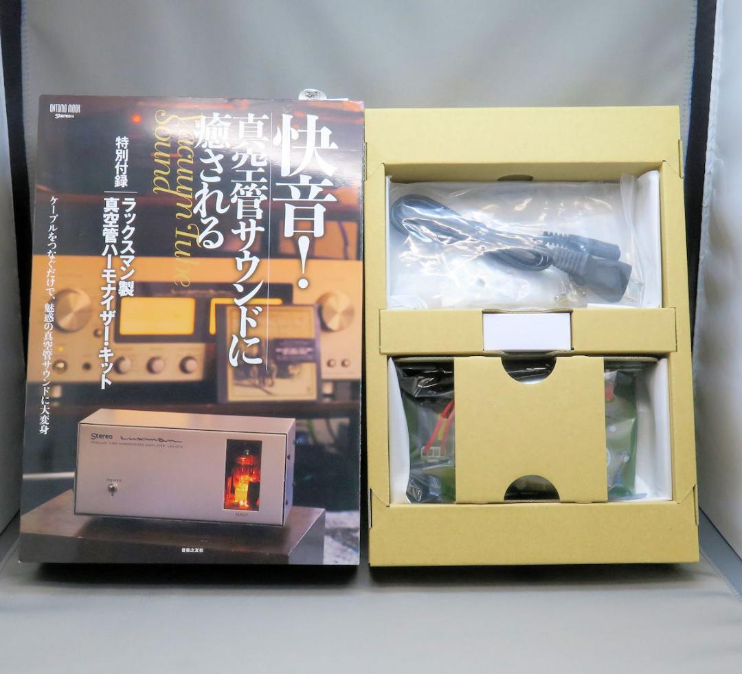 快音！真空管サウンドに癒される ラックスマン製真空管ハーモナイザー・キット