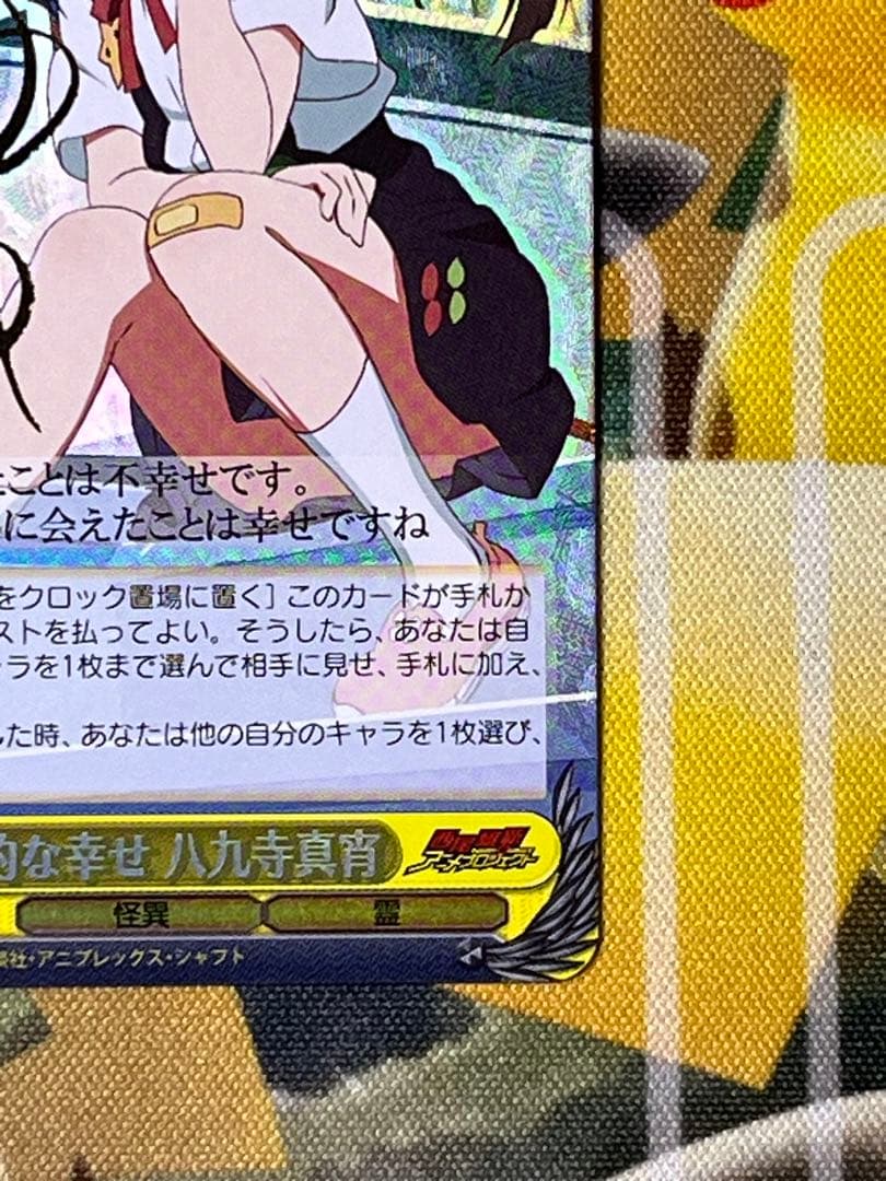 総合的な幸せ　八九寺真宵　SP