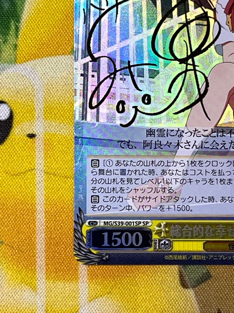 総合的な幸せ　八九寺真宵　SP