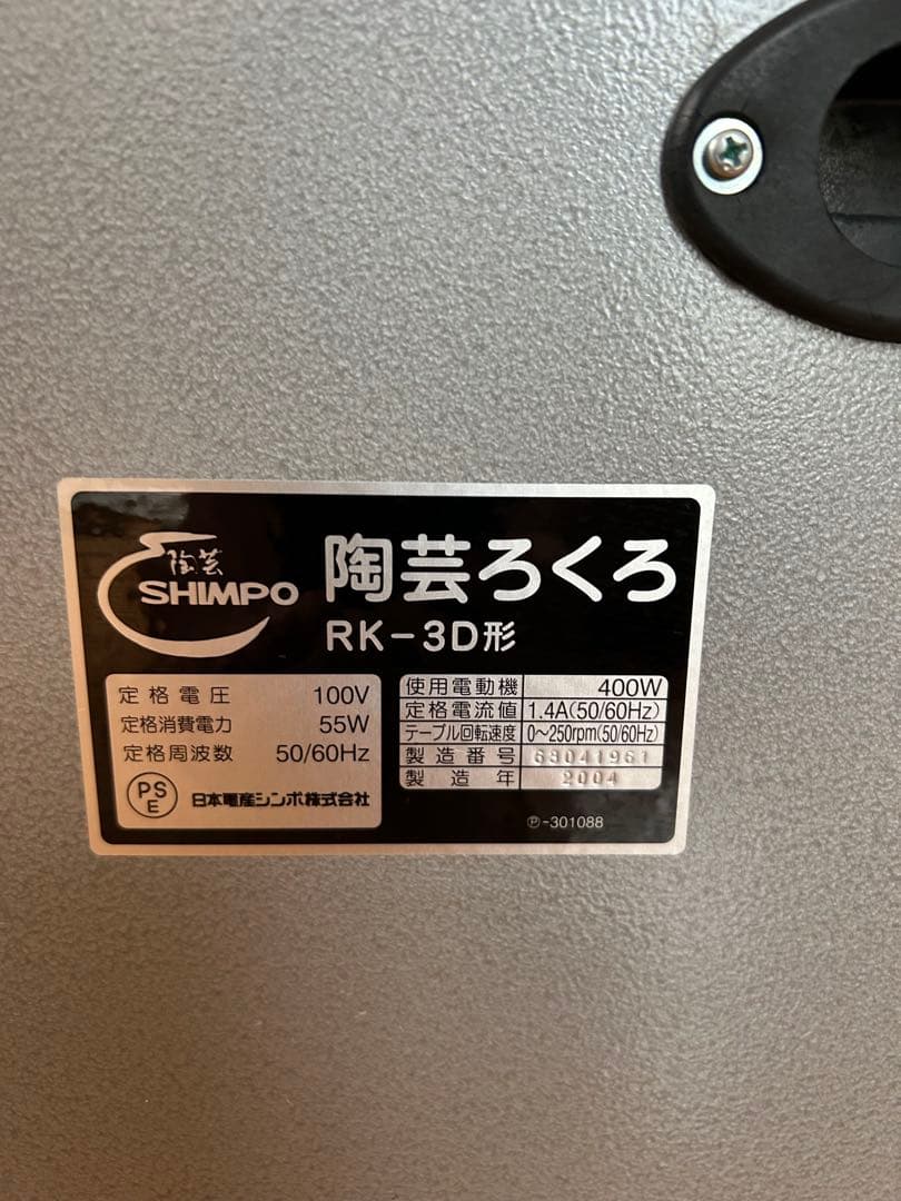 美品　電動ろくろ SHIMPO RK-3D型 100V 日本電産シンポ株式会社製