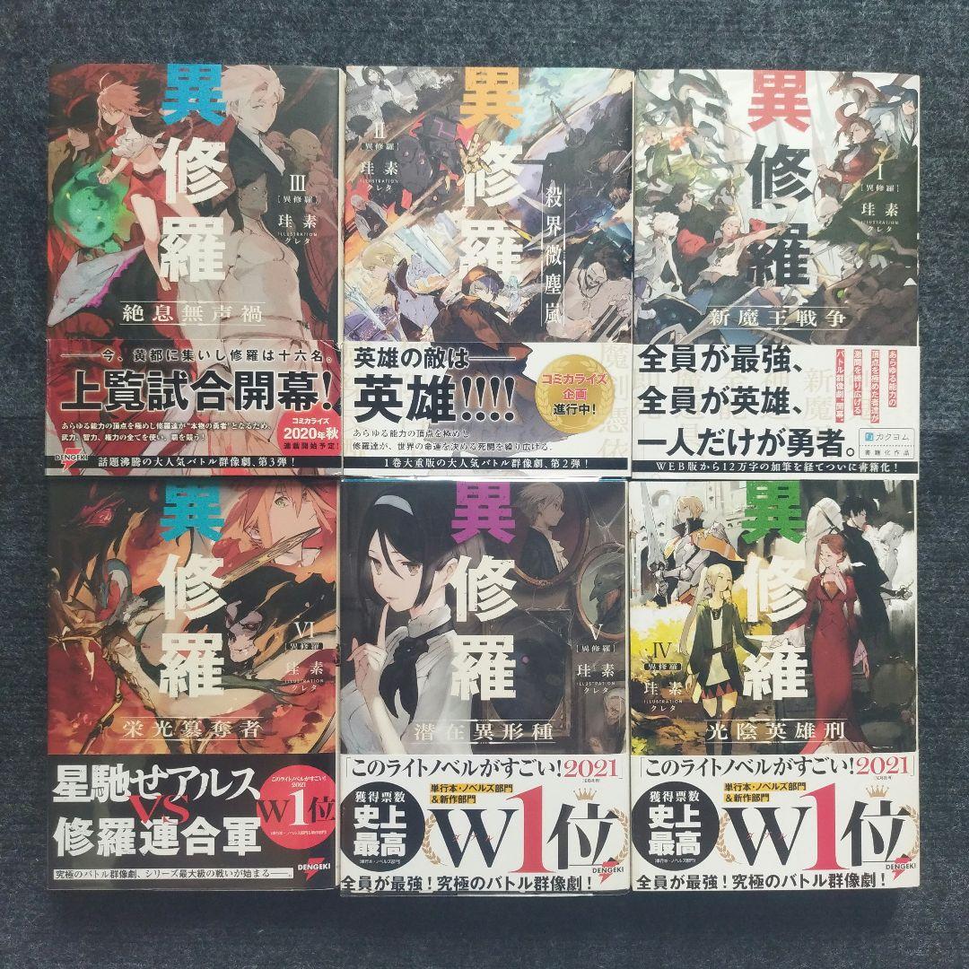 小説「異修羅」(電撃の新文芸) 全10冊セット