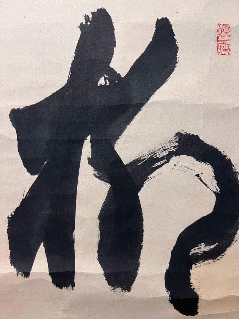 立花大亀「柳緑花紅」紙本 共箱 肉筆 書 臨済宗 大徳寺 掛軸 掛け軸 茶掛