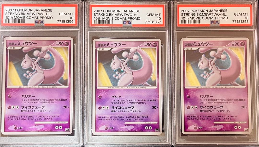 ポケモンカード　逆襲のミュウツー 連番　3枚セット　渦あり　PSA10