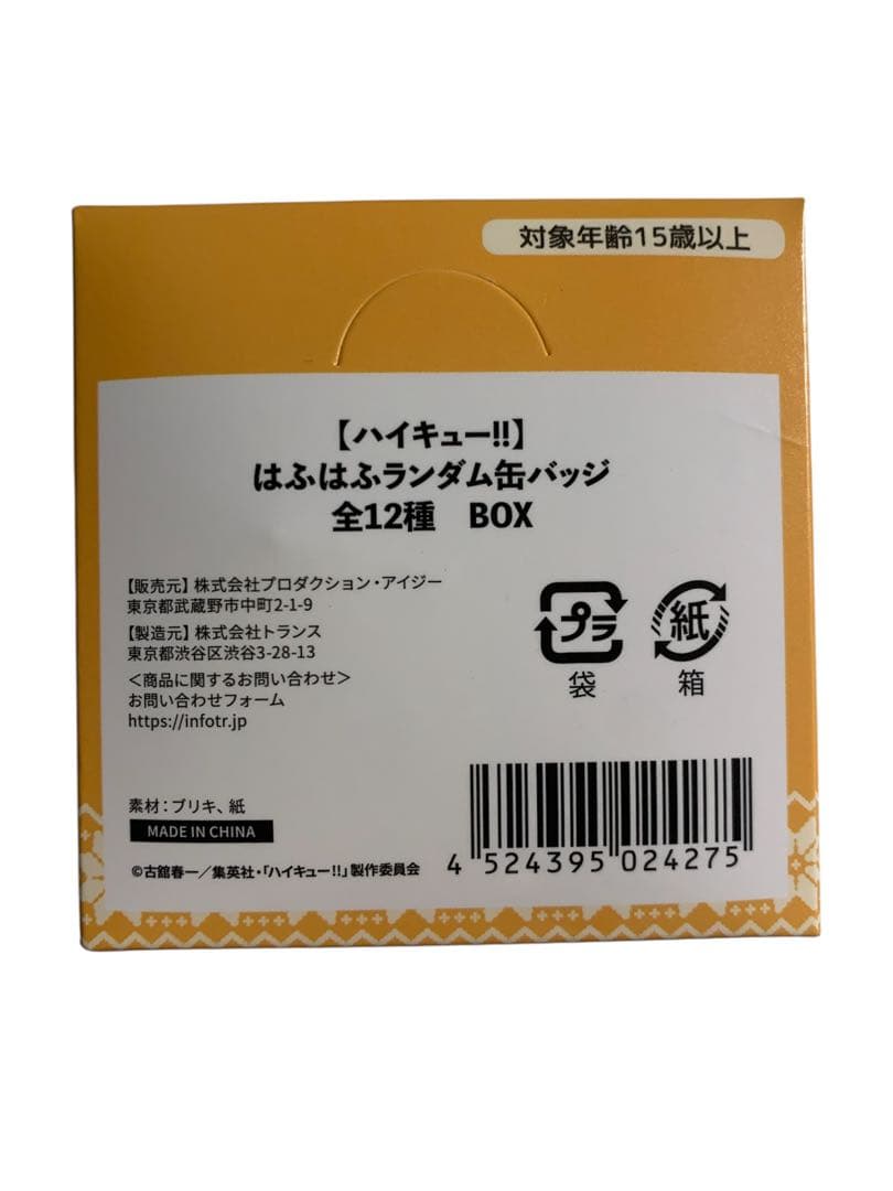 ハイキュー‼︎ はふはふ 缶バッチ 全12種　BOX