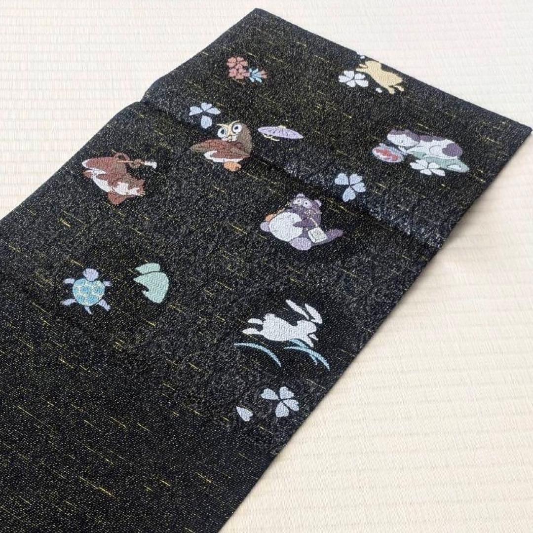 猫 たぬき うさぎ ふくろう 亀 金通し 黒地 袋帯