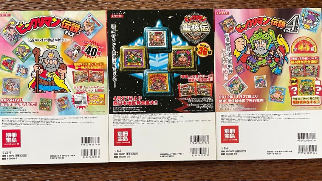 別冊宝島　ビックリマン　シールコレクション　セット　未使用