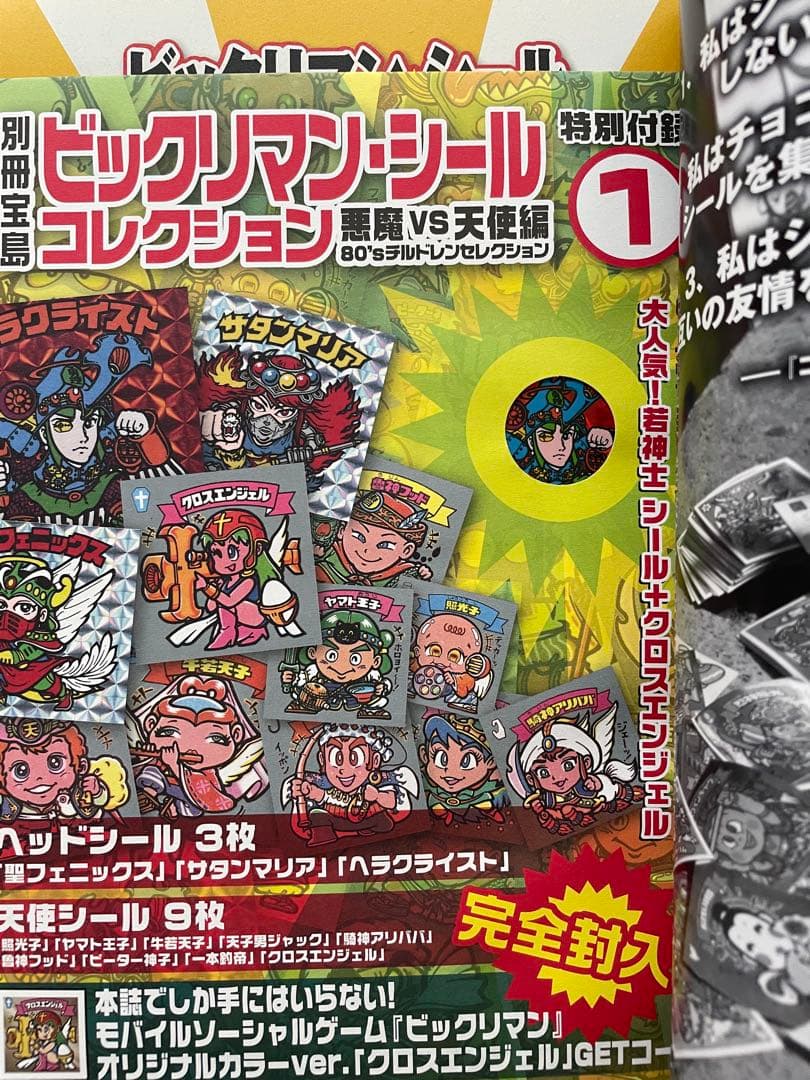 別冊宝島　ビックリマン　シールコレクション　セット　未使用