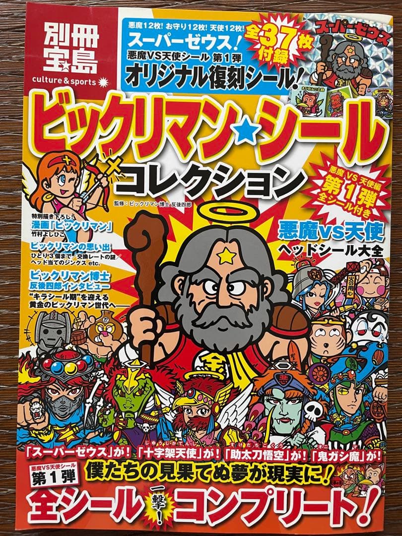 別冊宝島　ビックリマン　シールコレクション　セット　未使用