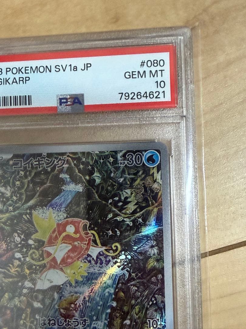 コイキングAR PSA10