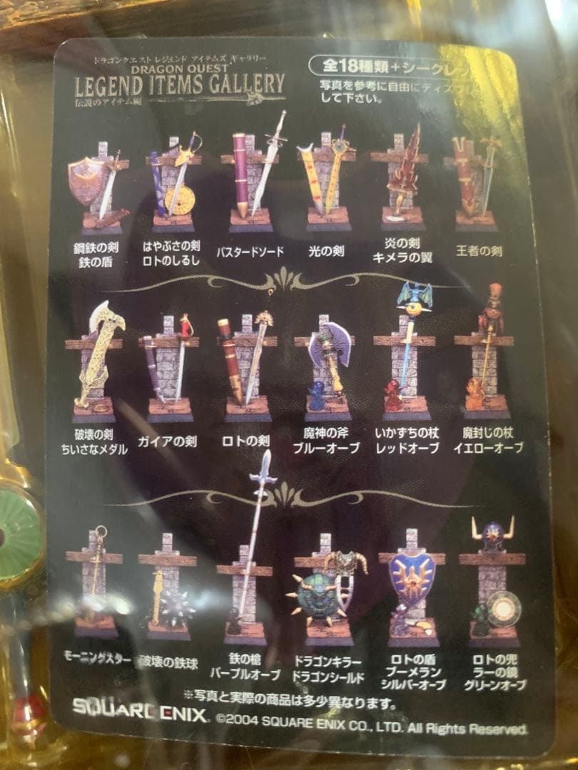 ドラゴンクエスト　レジェンドアイテムズギャラリー　伝説のアイテム編　全18種