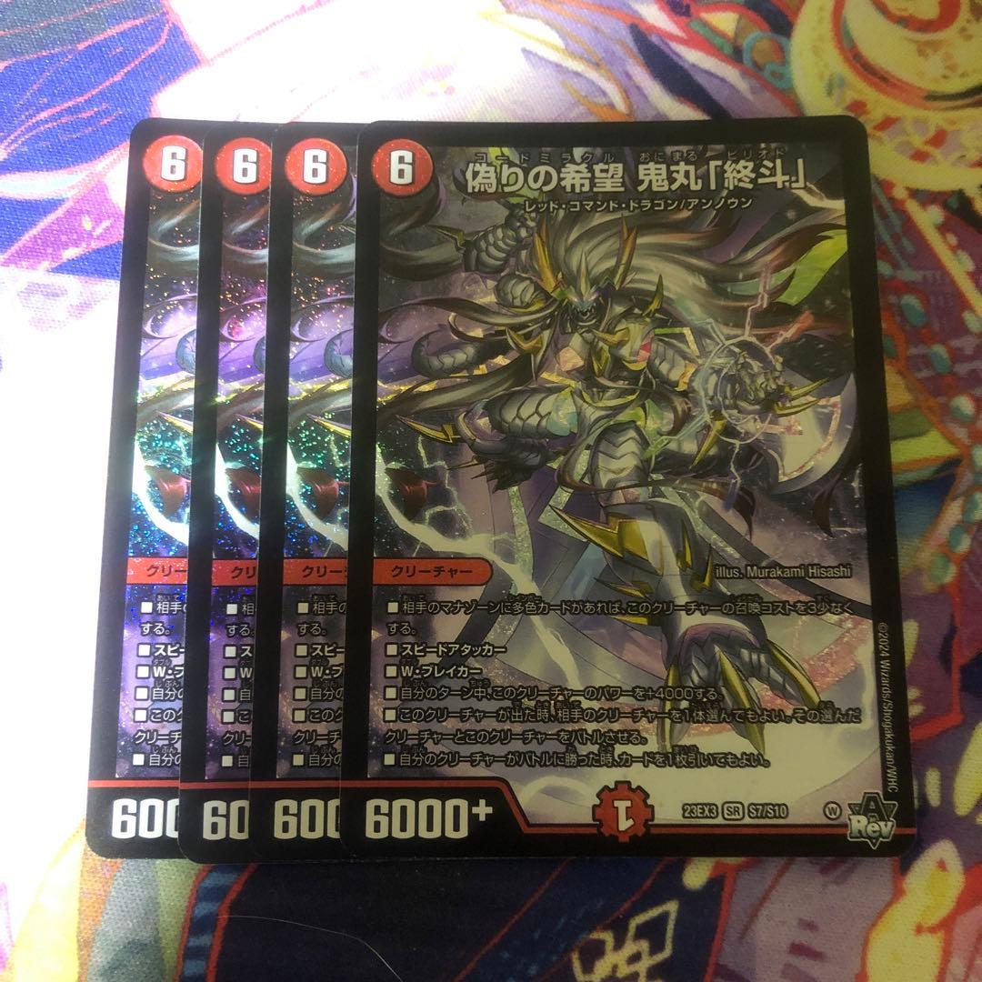 偽りの希望鬼丸終斗　鬼丸ピリオド