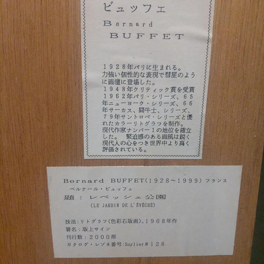 ビュッフェ　版画　レベッシュ公園　No.128
