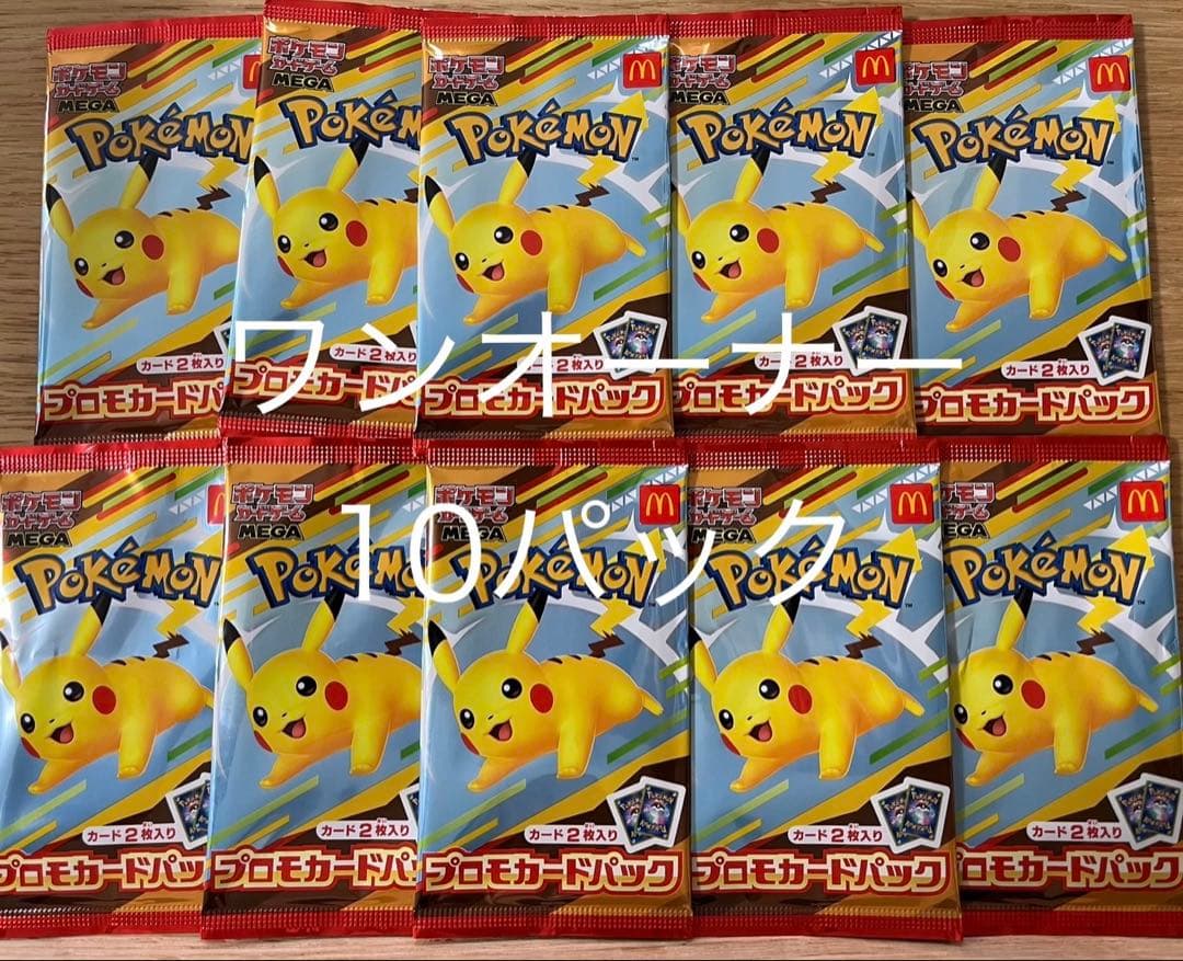 ポケモンカードマクドナルドハッピーセットプロモーションカード10パック