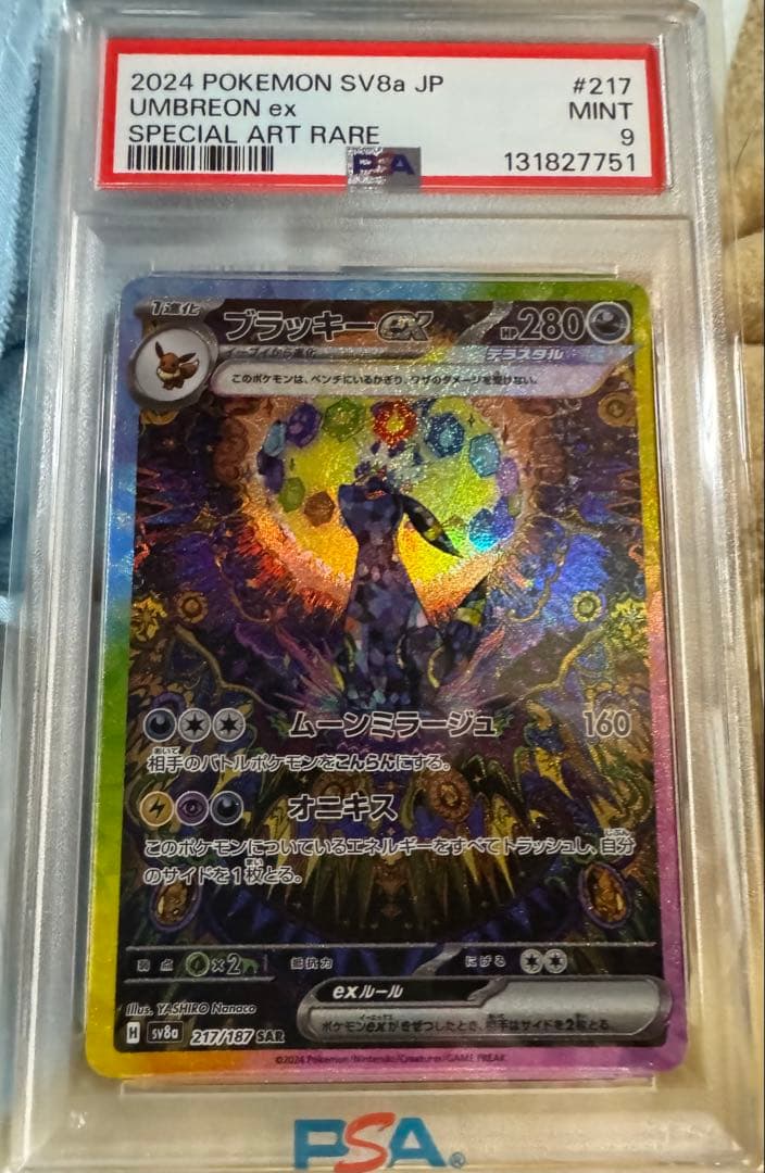 ブラッキーEX SAR PSA9