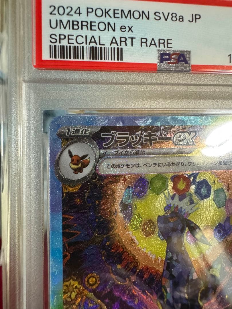 ブラッキーEX SAR PSA9