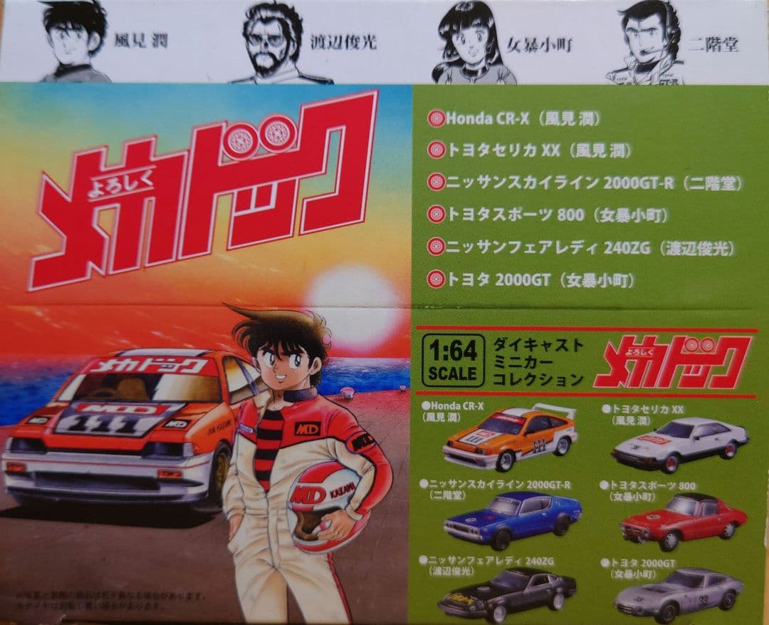 京商KYOSHO1/64スケールよろしくメカドックミニカーコレクション6台セット