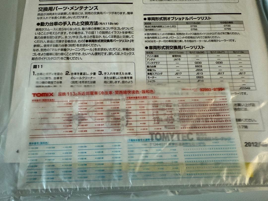 TOMIX92993＜限定＞113系近郊電車 (冷改車・関西線快速色) 室内灯付