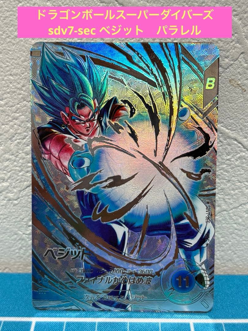 ドラゴンボールスーパーダイバーズ　sdv7-sec ベジット　パラレル