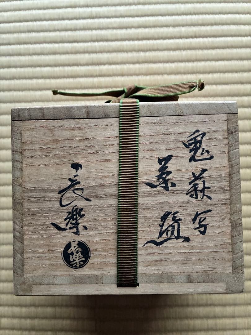 茶道具『鬼萩2代目 小川長楽』 茶碗