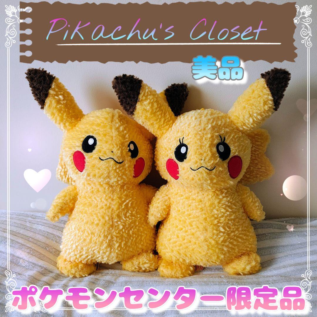 美品 Pikachu’s Closet オスメス2体セット ポケモンセンター限定