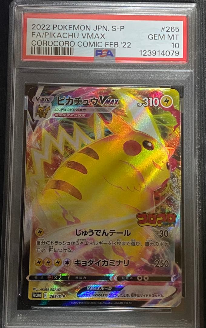 PSA10　ピカチュウVMAX プロモ 265/S-P コロコロコミック 付録
