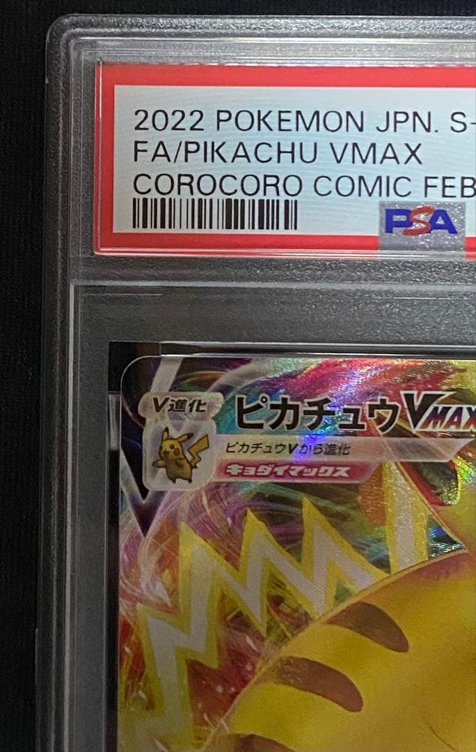 PSA10　ピカチュウVMAX プロモ 265/S-P コロコロコミック 付録